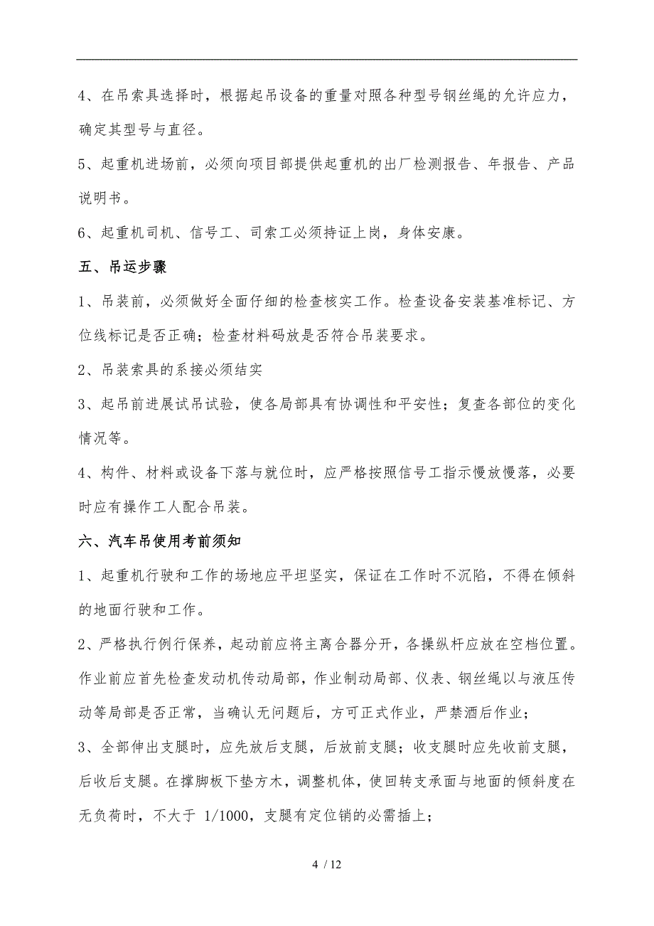 起重吊车吊装工程施工组织设计方案汇总_第4页