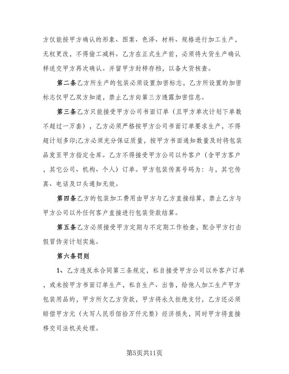 委托加工保密协议书范本（3篇）.doc_第5页