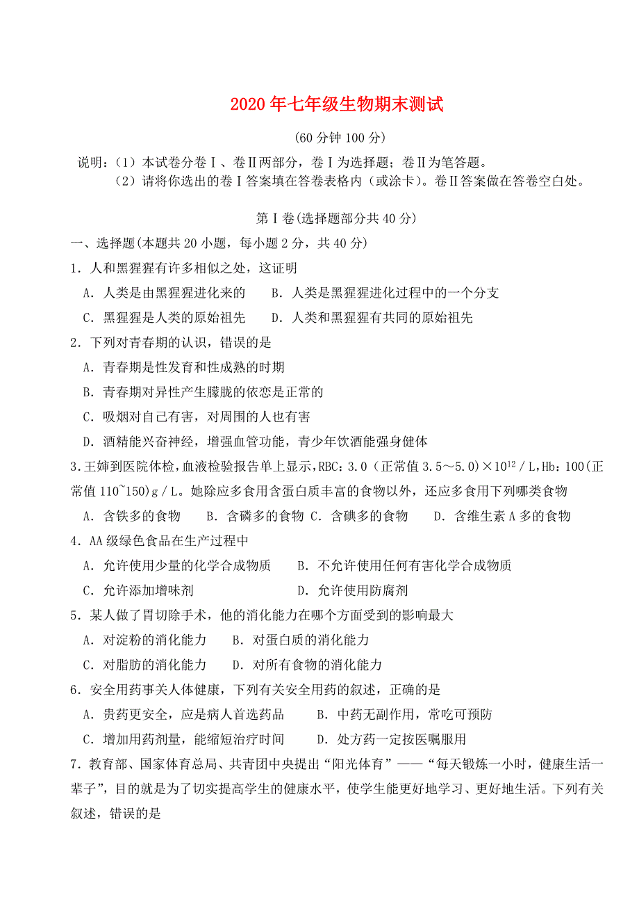 七年级生物下学期期末试题人教新课标版_第1页