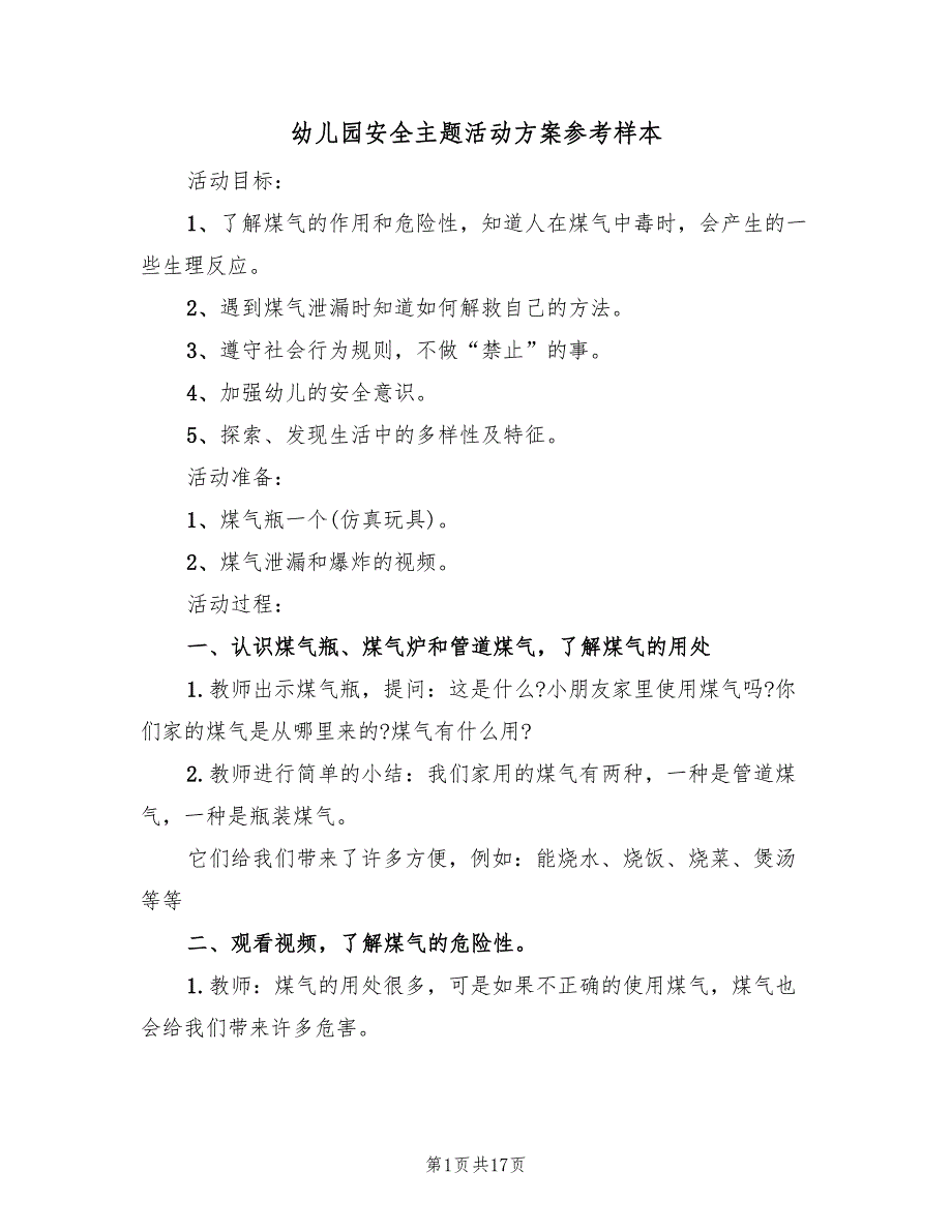 幼儿园安全主题活动方案参考样本（九篇）.doc_第1页