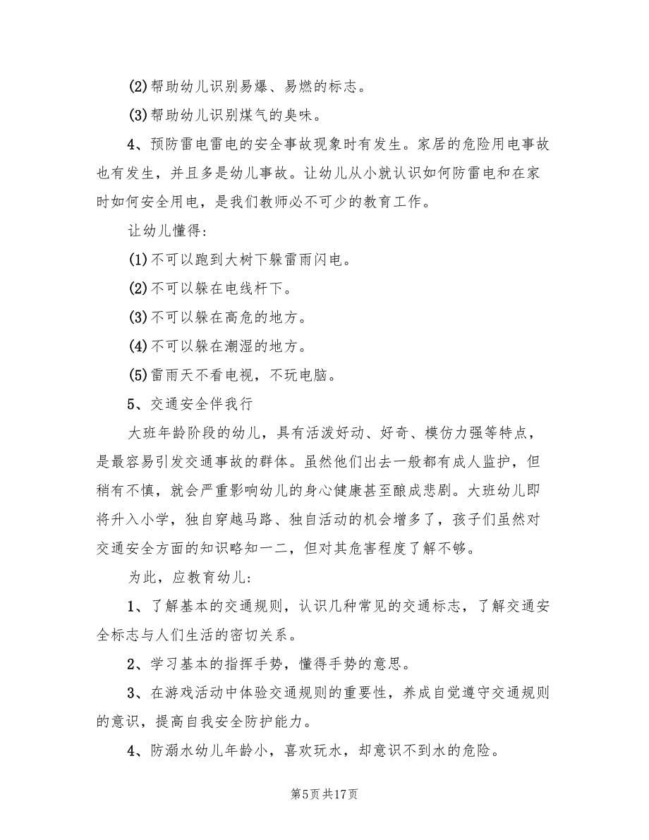 幼儿园安全主题活动方案参考样本（九篇）.doc_第5页