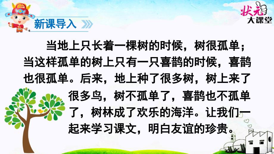 修改部编版一年级6树和喜鹊文档资料_第3页