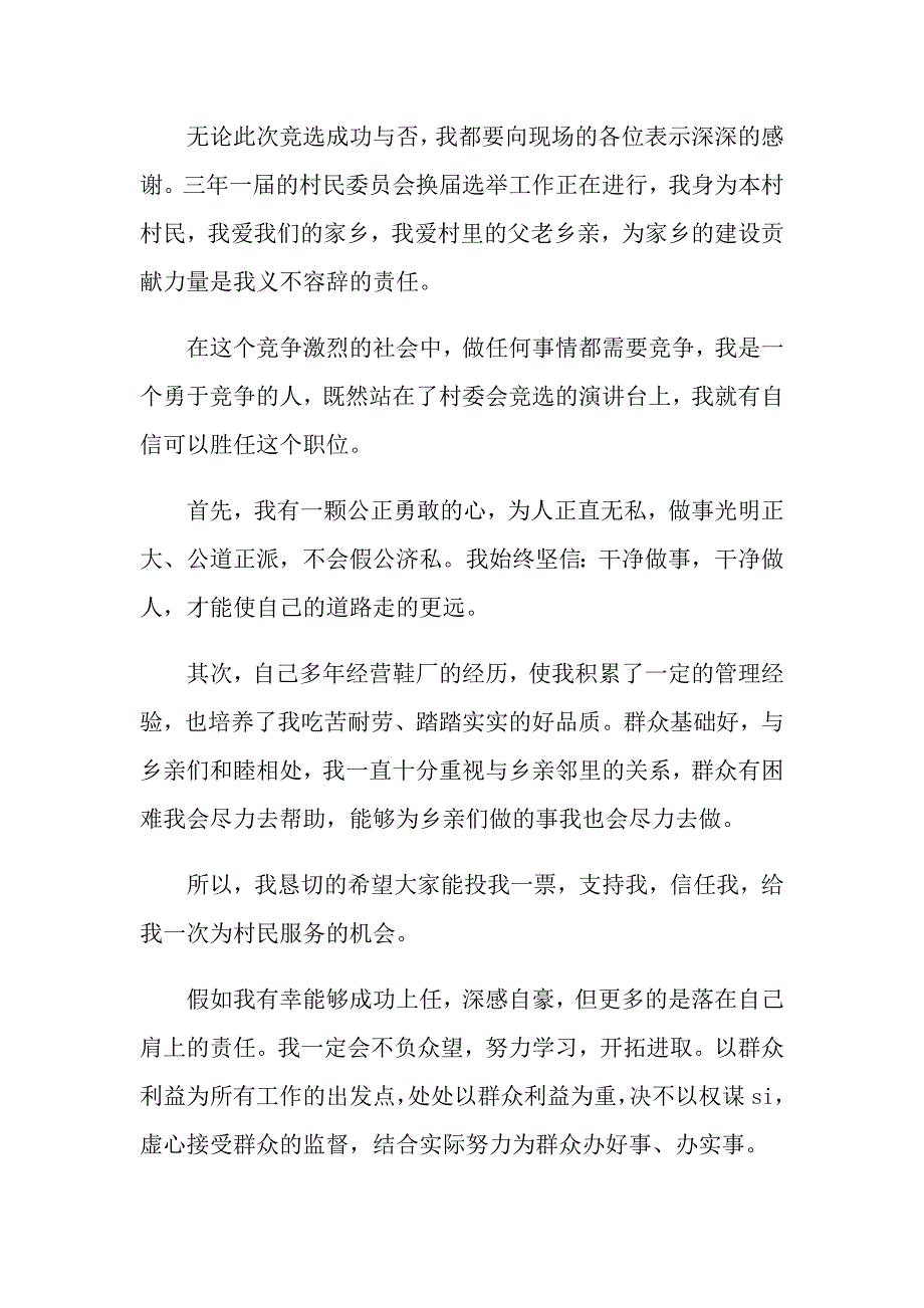 关于竞选村长演讲稿模板汇编八篇_第3页