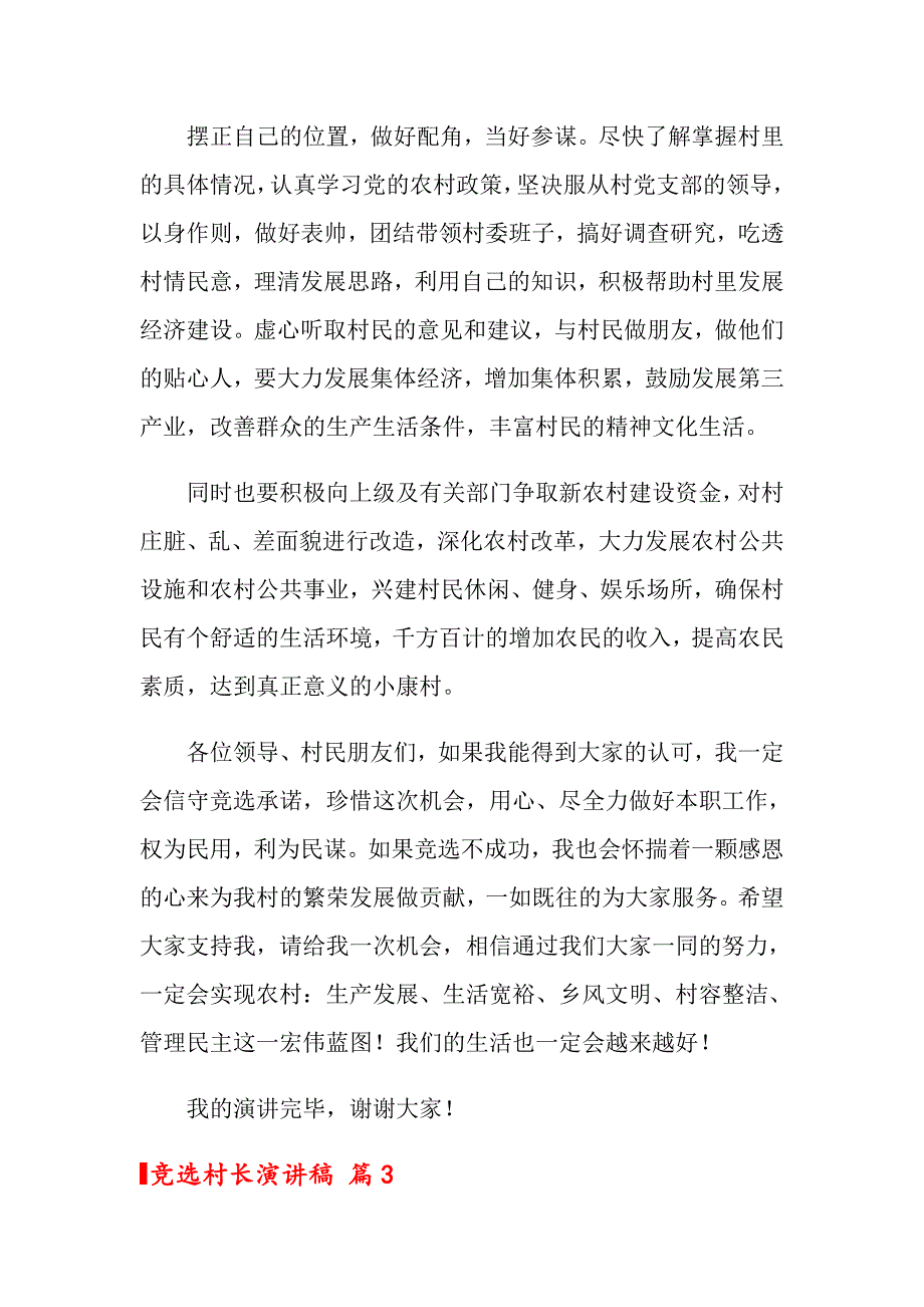 关于竞选村长演讲稿模板汇编八篇_第4页