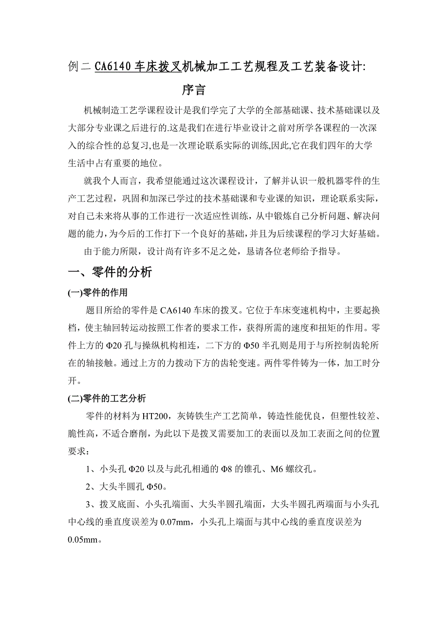 CA6140车床拨叉机械加工工艺规程及工艺装备设计说明书_第1页