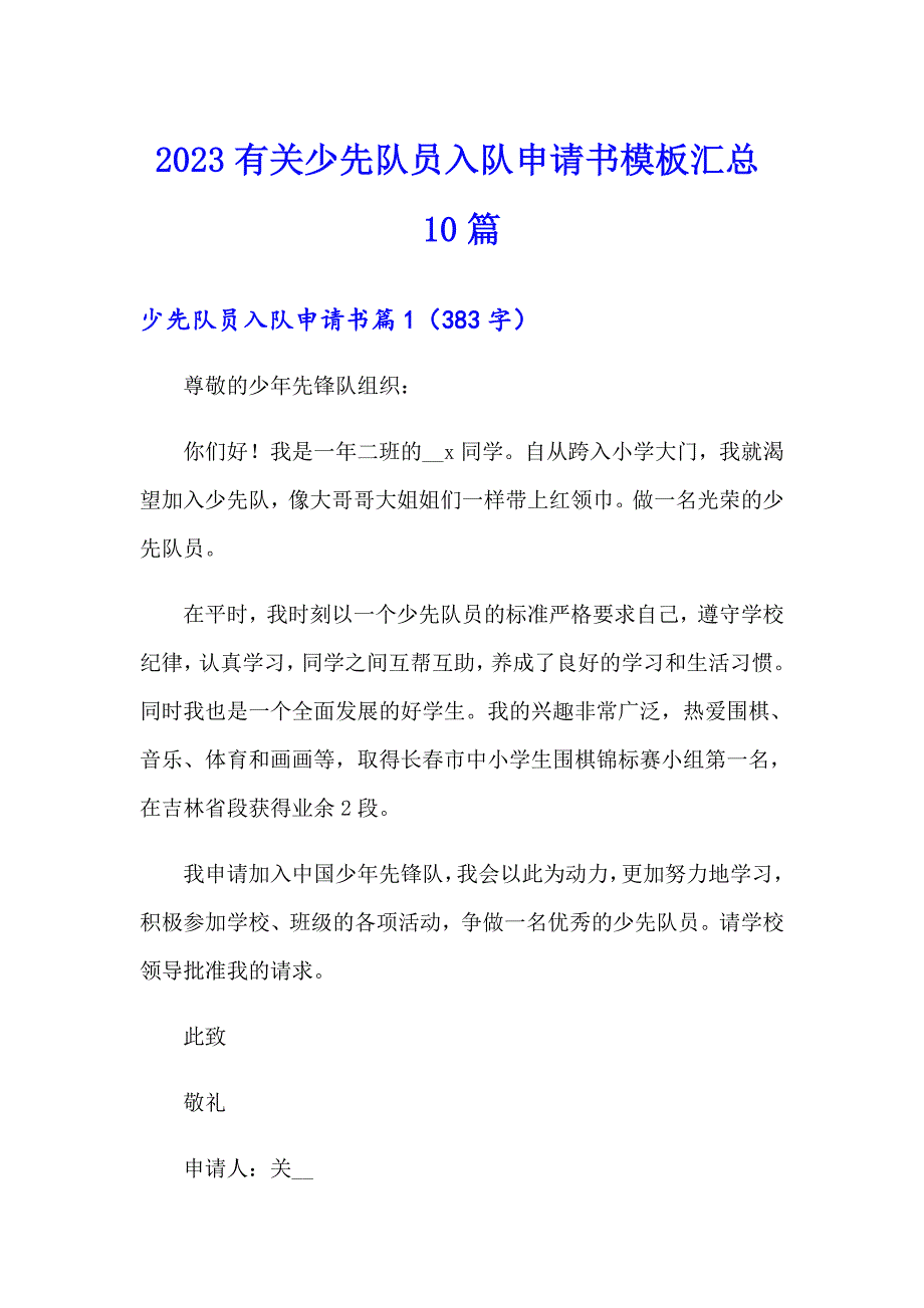 2023有关少先队员入队申请书模板汇总10篇_第1页