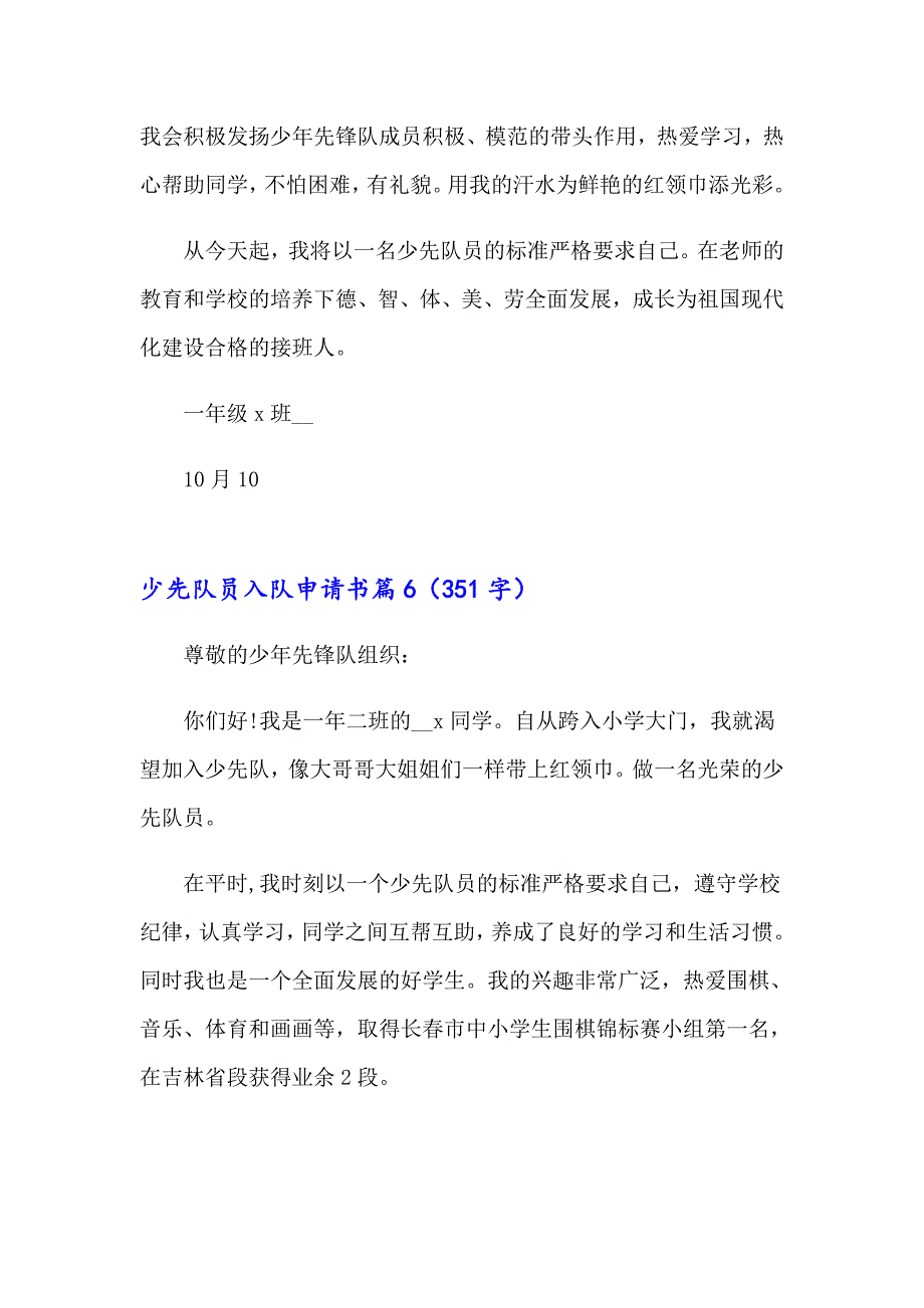 2023有关少先队员入队申请书模板汇总10篇_第4页