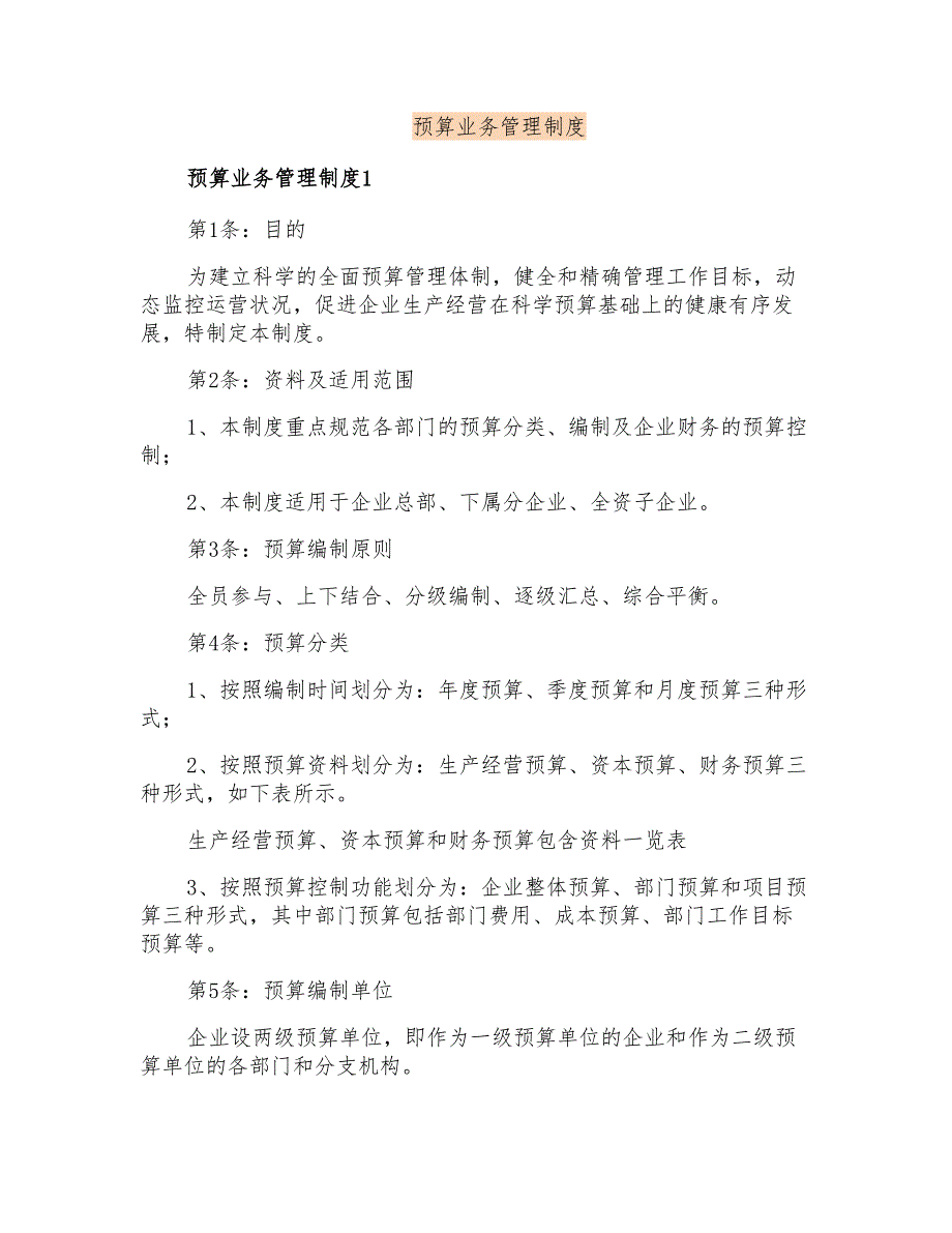 预算业务管理制度_第1页