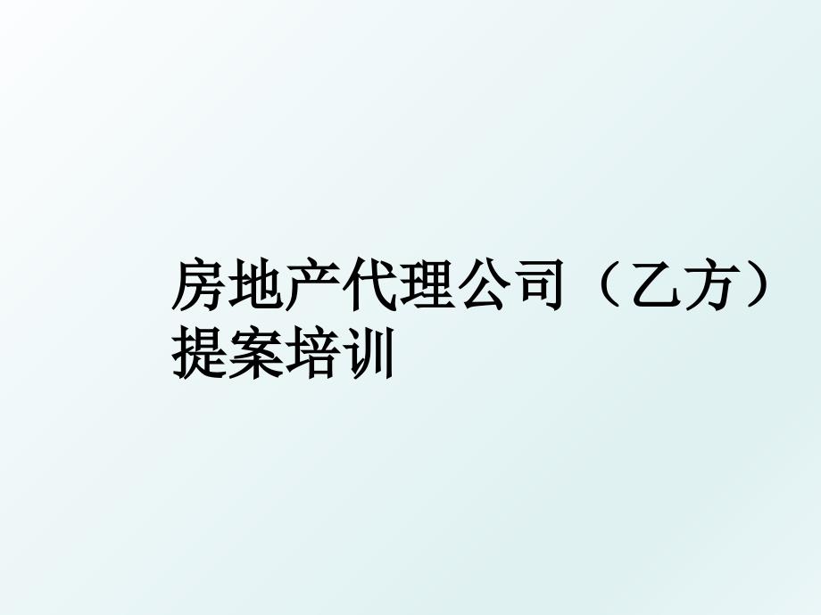 房地产代理公司乙方提案培训_第1页