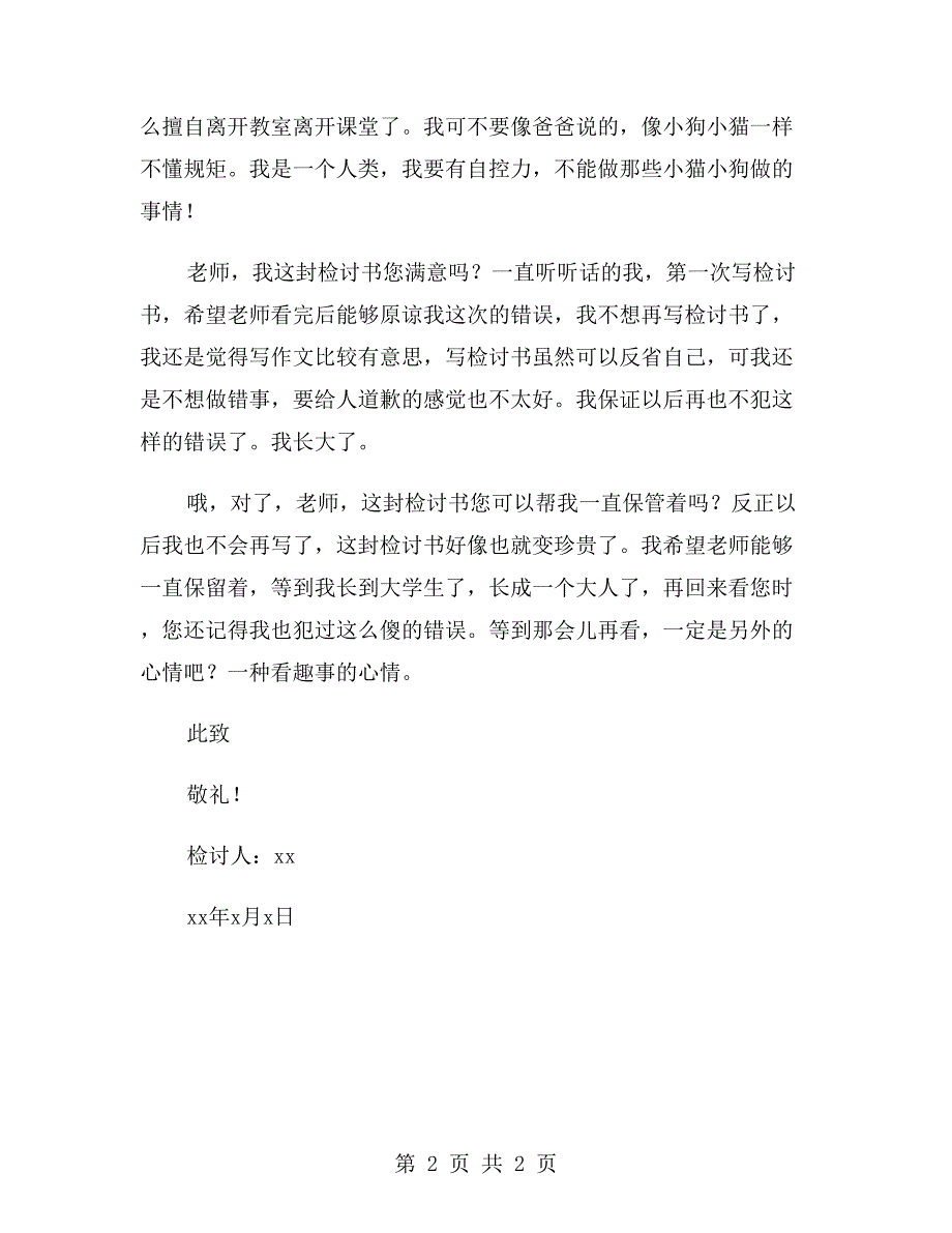 小学生旷课检讨书_第2页