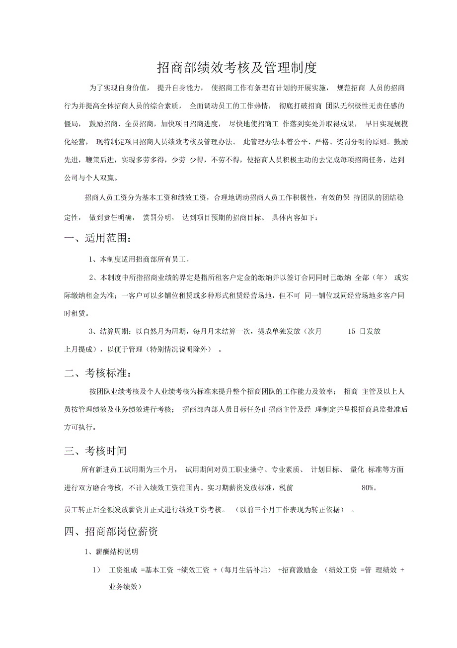 招商部绩效考核及管理制度_第1页