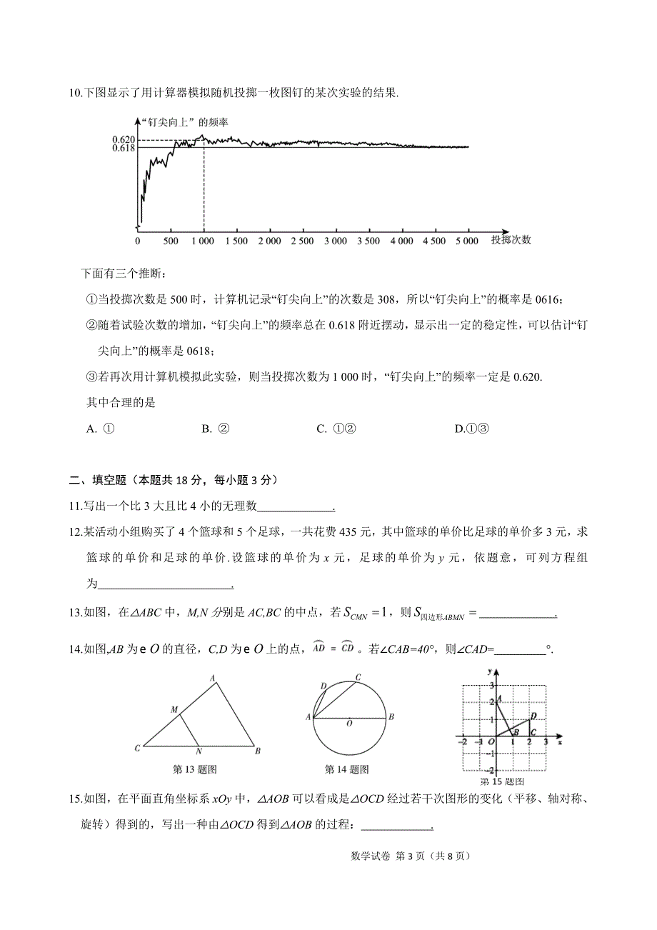 (完整word版)2017年北京中考数学试卷及答案.doc_第3页