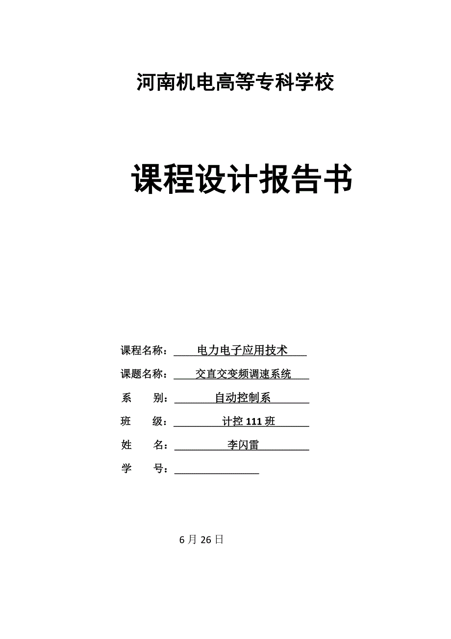 电力电子变频调速系统综合设计_第1页