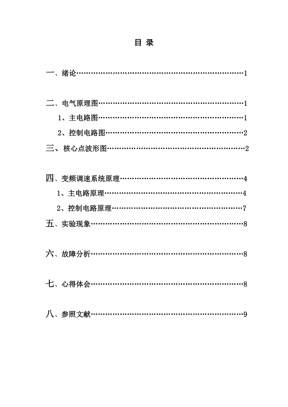 电力电子变频调速系统综合设计_第2页