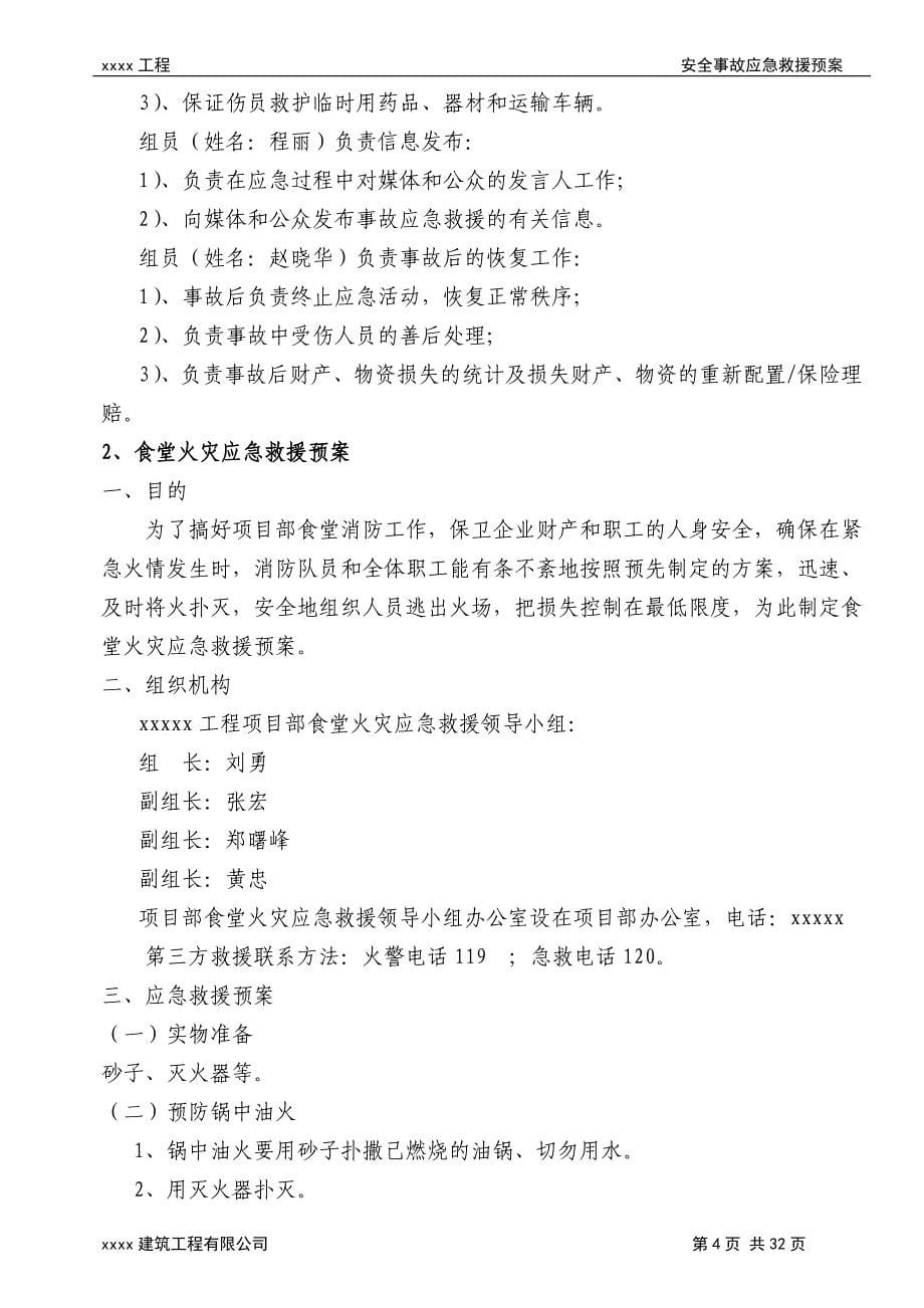 房屋建筑工程安全事故应急救援预案.doc_第5页