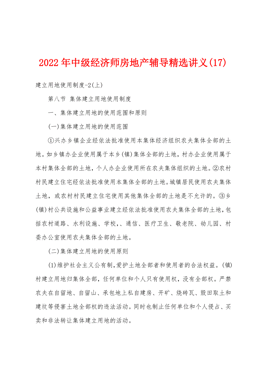2022年中级经济师房地产辅导讲义(17).docx_第1页