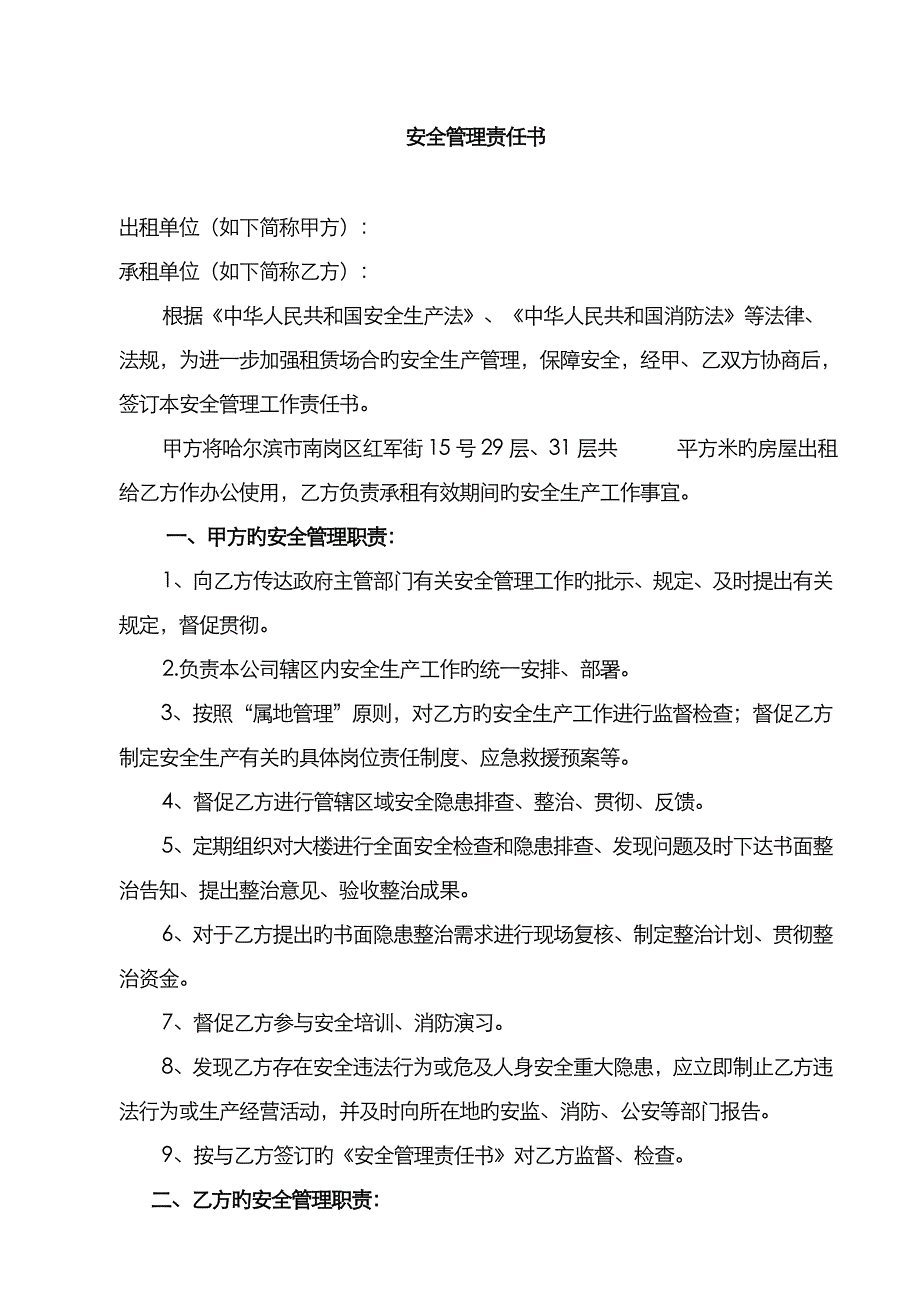 安全生产责任书承租单位_第1页