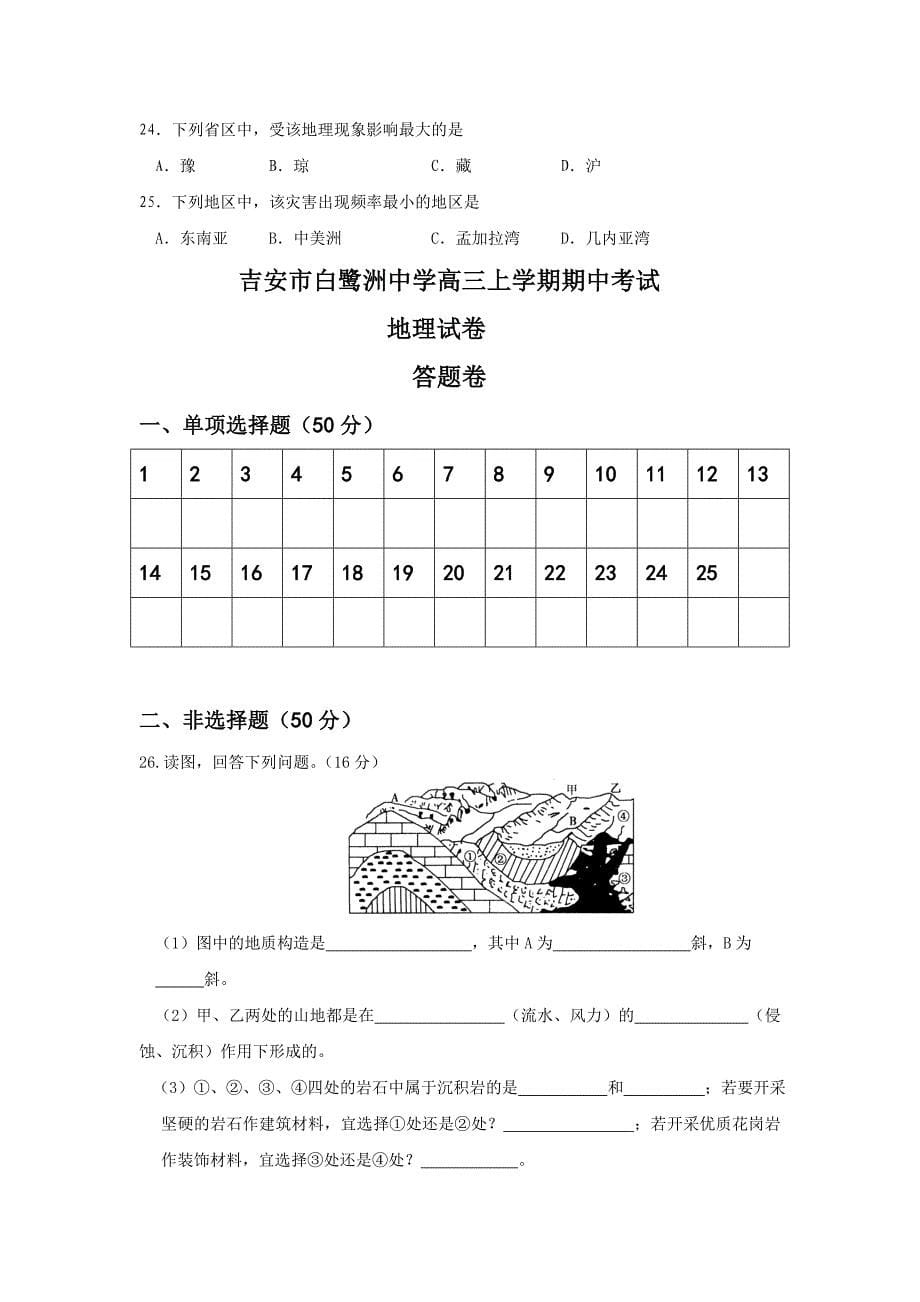 吉安市白鹭洲中学高三上学期期中考试地理试卷_第5页