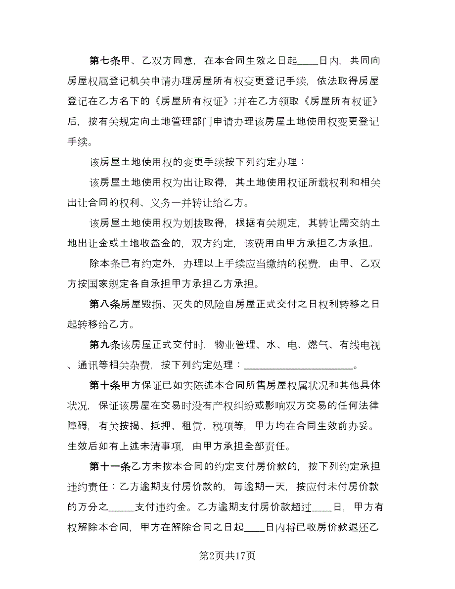 私人购房合同常用版（5篇）.doc_第2页