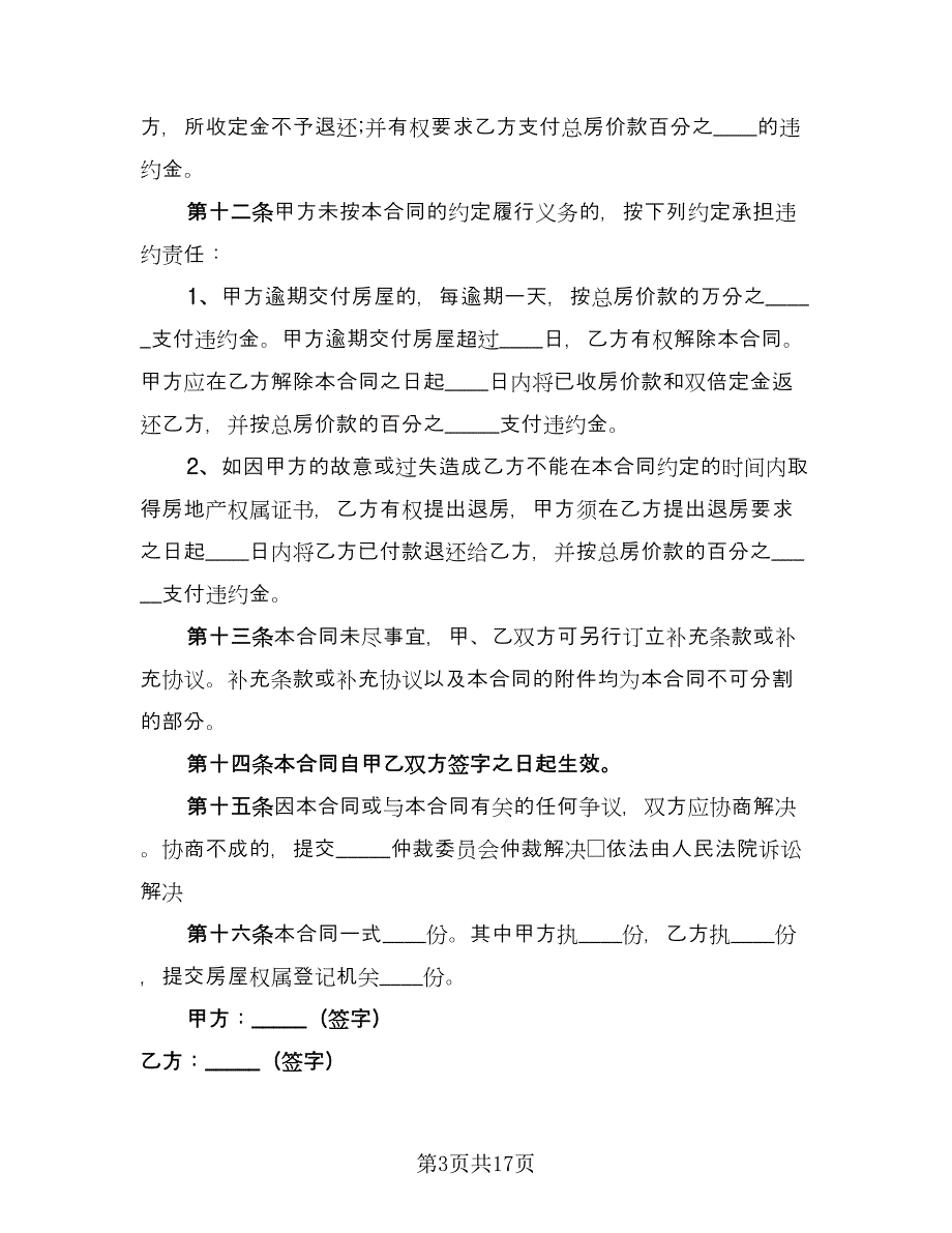 私人购房合同常用版（5篇）.doc_第3页