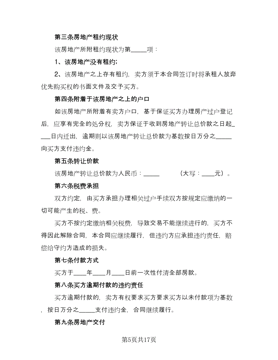 私人购房合同常用版（5篇）.doc_第5页