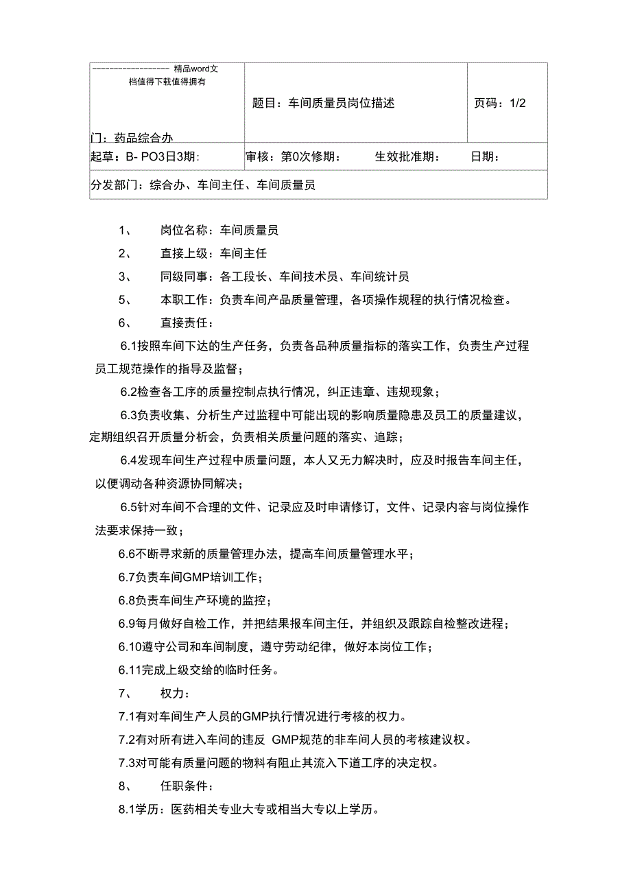 车间质量员岗位描述_第1页