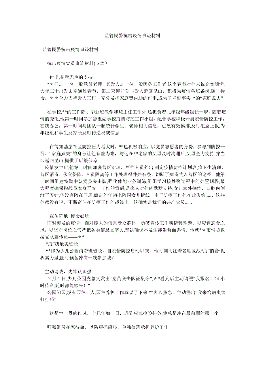 监管民警抗击疫情事迹材料_第1页