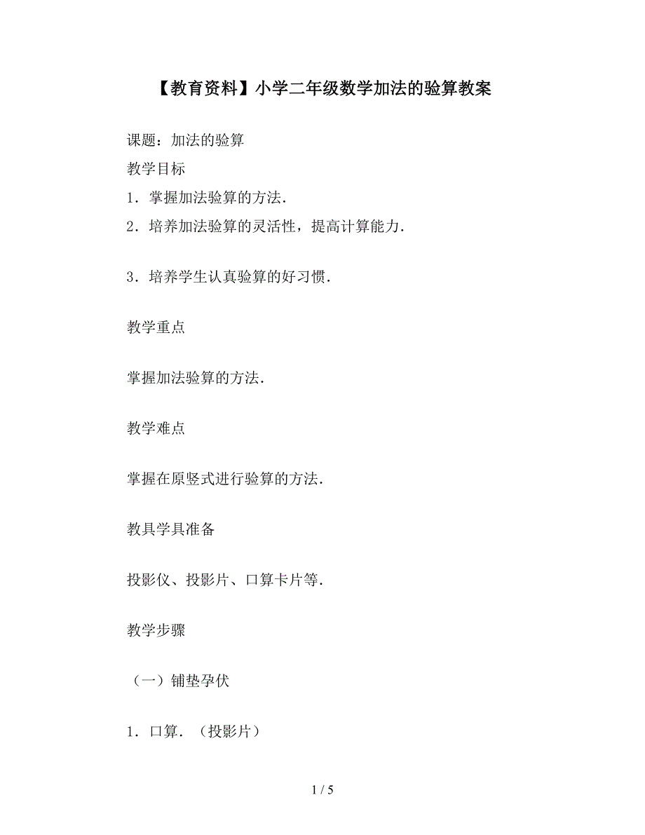 【教育资料】小学二年级数学加法的验算教案.doc_第1页