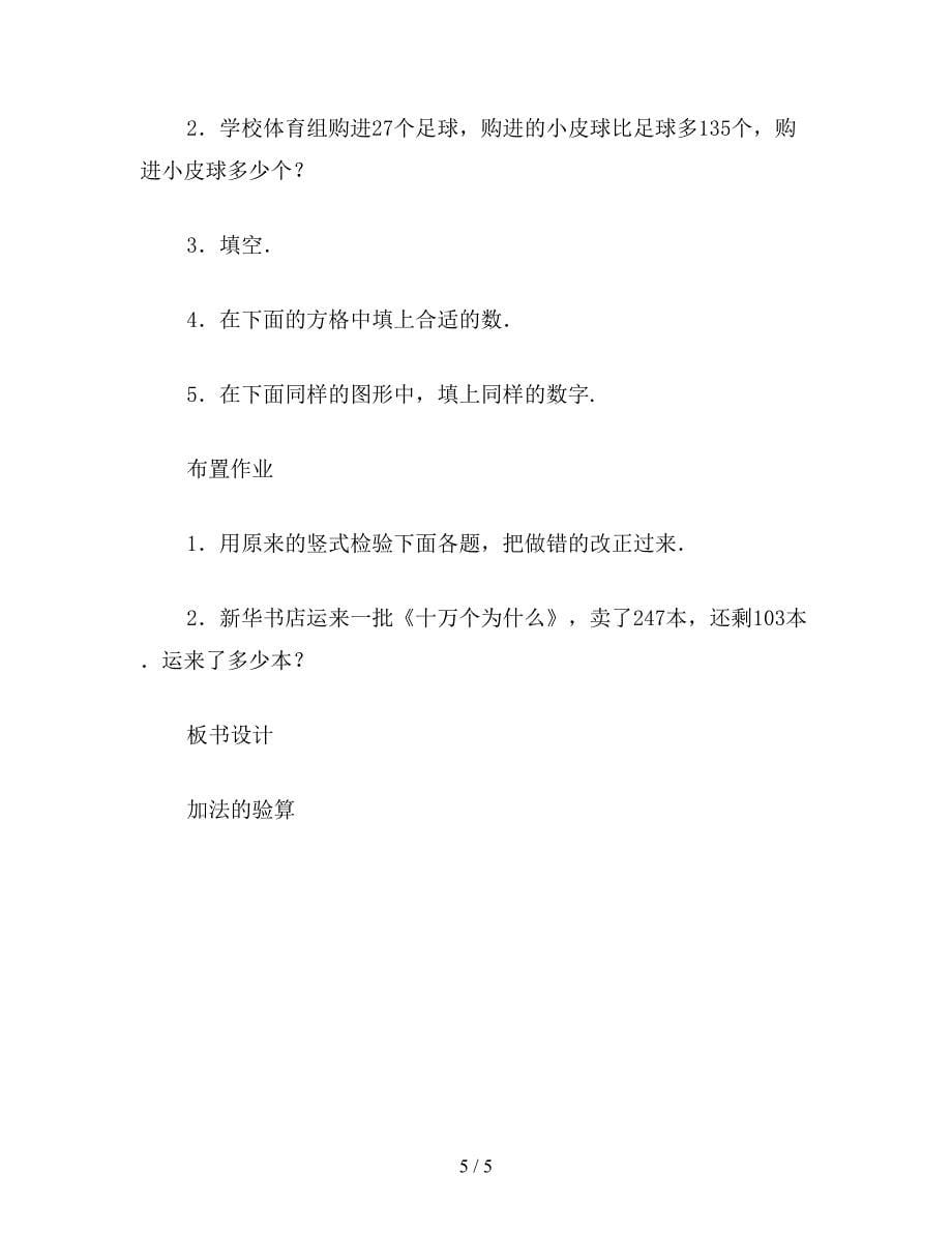 【教育资料】小学二年级数学加法的验算教案.doc_第5页