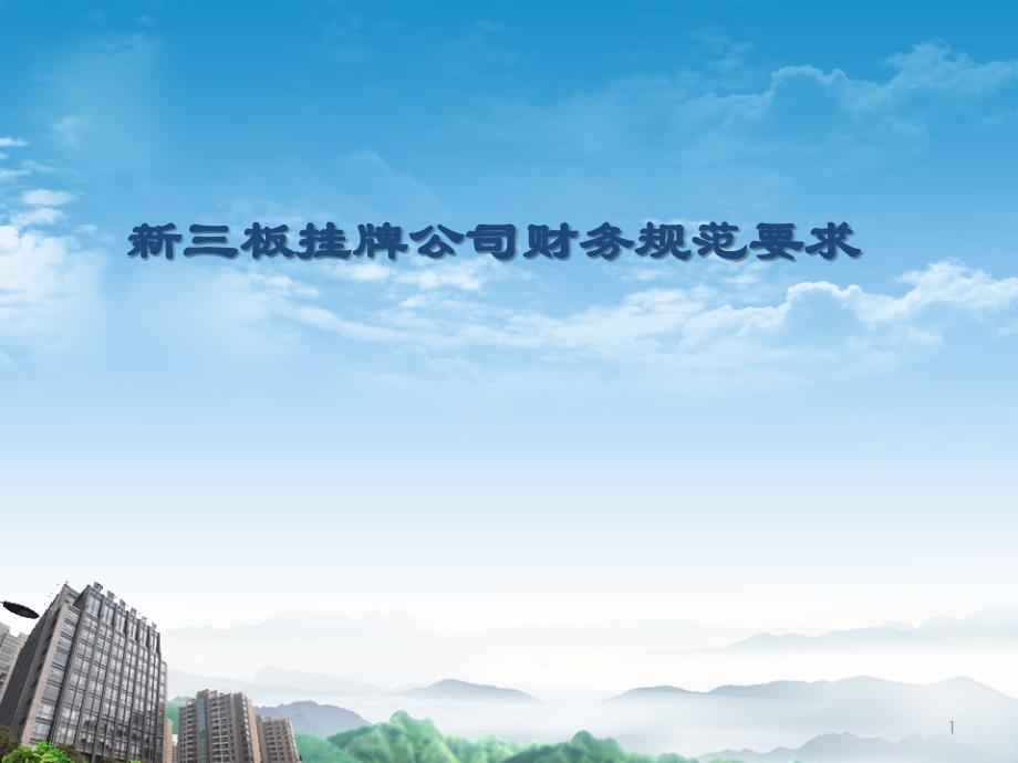 新三板挂牌公司财务规范要求_第1页