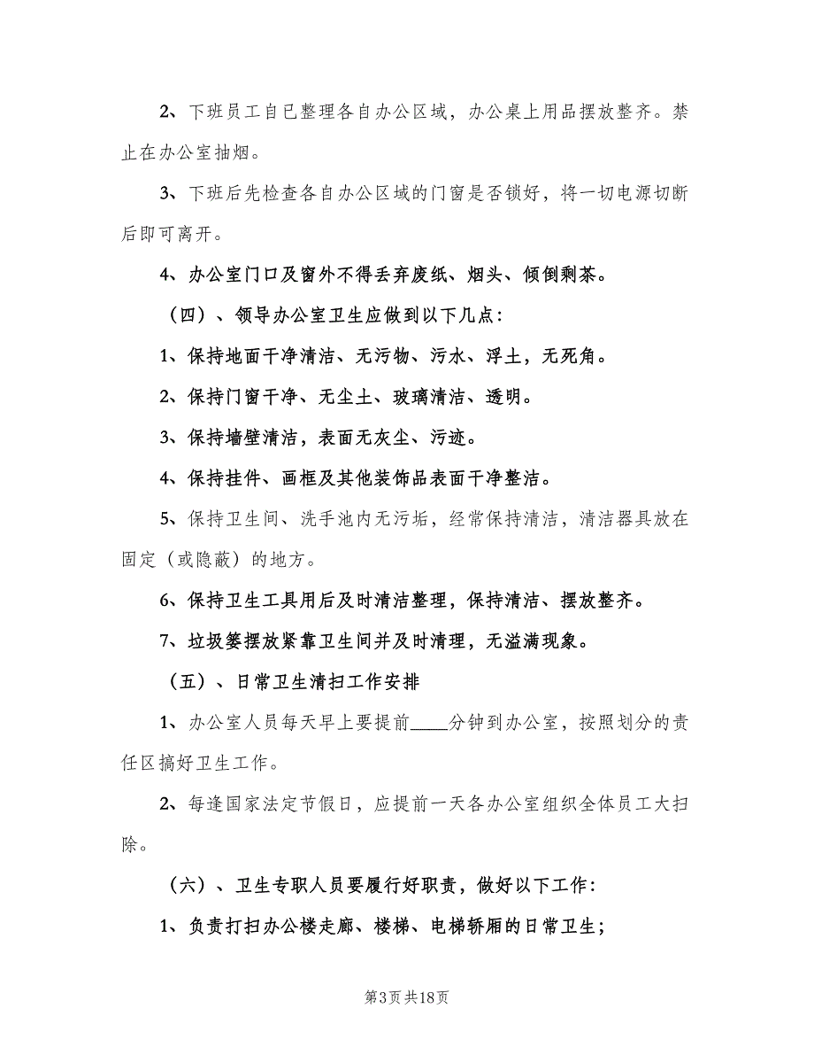 办公室卫生管理制度样本（7篇）_第3页