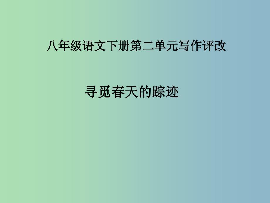 八年级语文下册 第二单元 写作《寻觅春天的踪迹》写作评改课件 （新版）新人教版.ppt_第1页