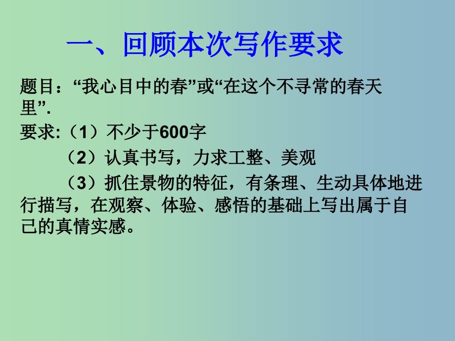 八年级语文下册 第二单元 写作《寻觅春天的踪迹》写作评改课件 （新版）新人教版.ppt_第3页