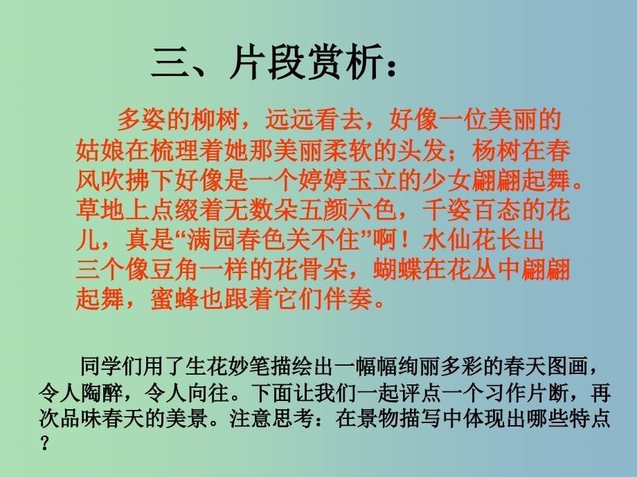 八年级语文下册 第二单元 写作《寻觅春天的踪迹》写作评改课件 （新版）新人教版.ppt_第5页