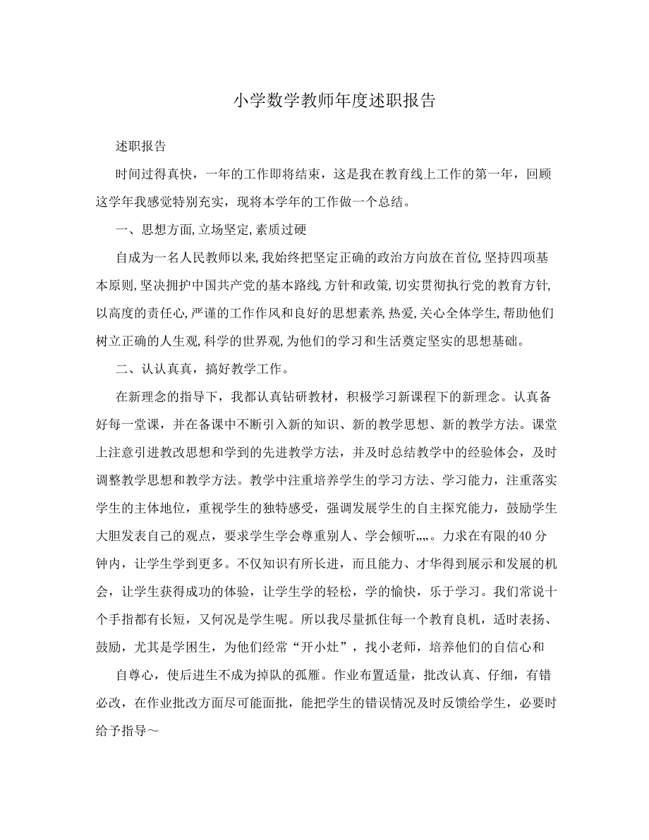 小学数学教师年度述职报告_第1页