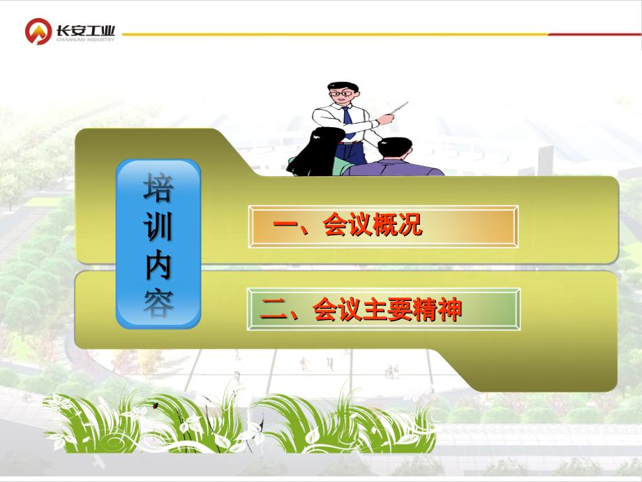 长安公司中干培训内容.ppt_第3页