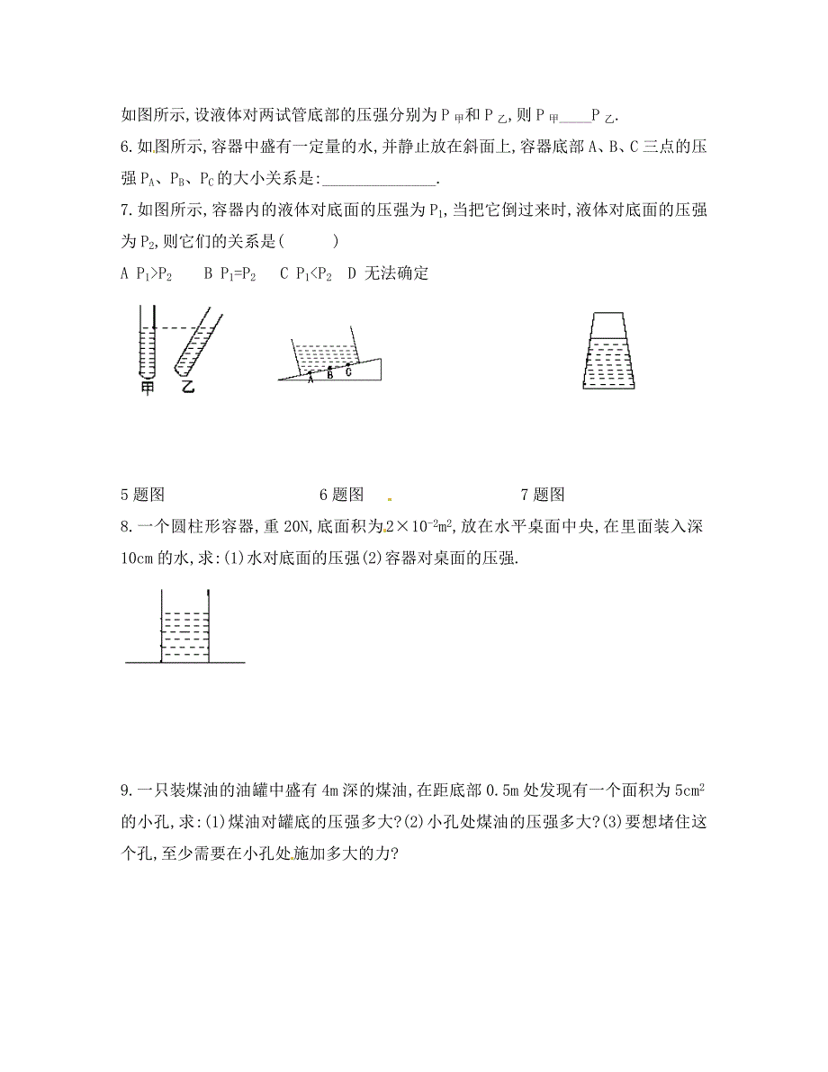 八年级物理下册9.2液体的压强学案无答案新版新人教版_第3页