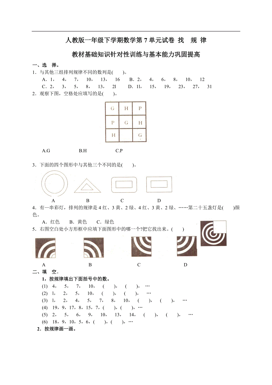 人教版一年级下学期数学第7单元试卷《找规律》测试卷2.doc_第1页