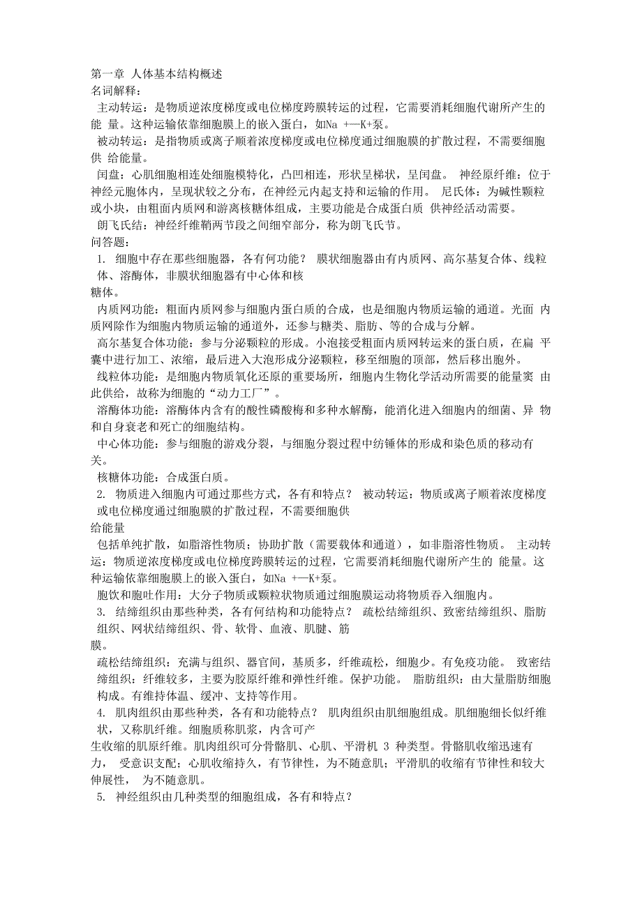 人体解剖生理学课后答案_第1页