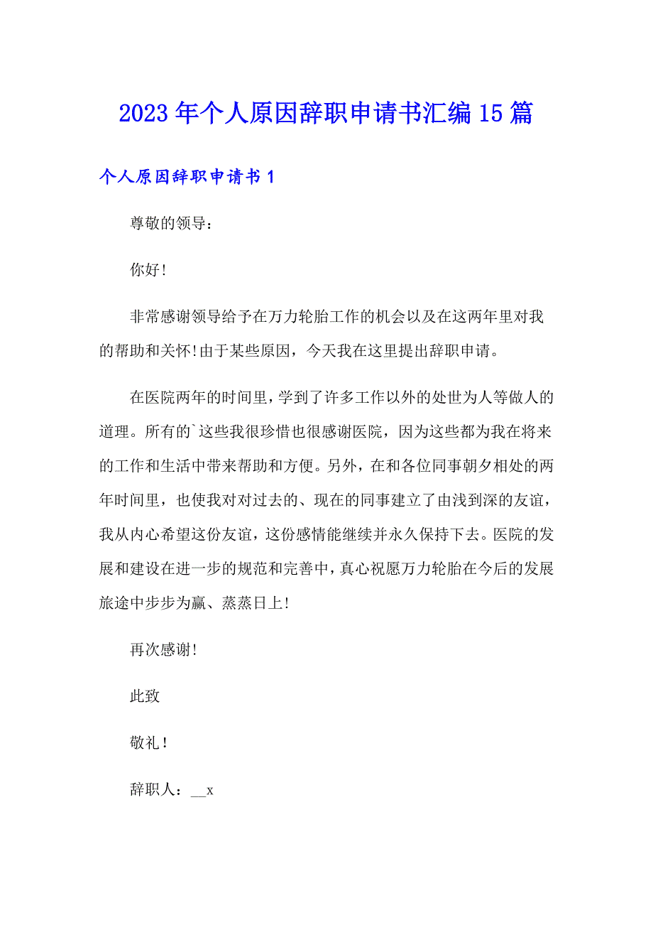 2023年个人原因辞职申请书汇编15篇（整合汇编）_第1页