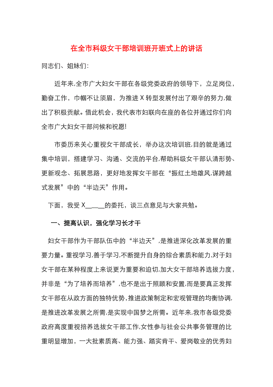 在全市科级女干部培训班开班式上的讲话_第1页