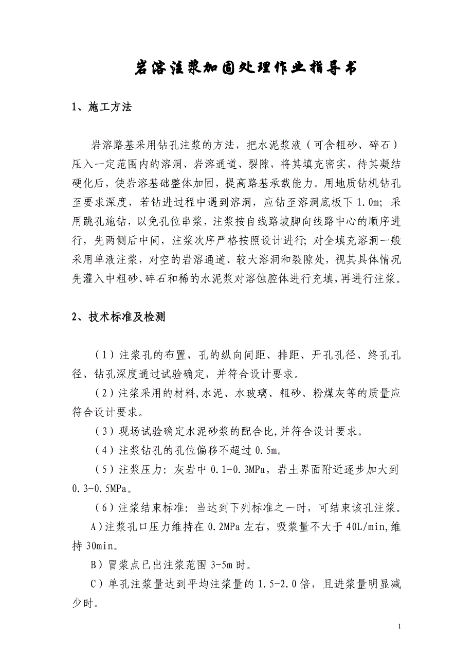 岩溶注浆加固处理作业指导书_第1页