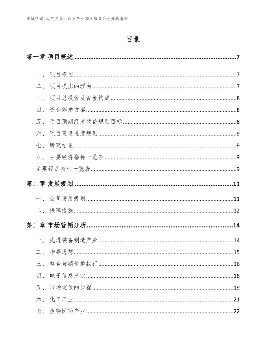 武定县关于成立产业园区服务公司分析报告（范文模板）_第2页
