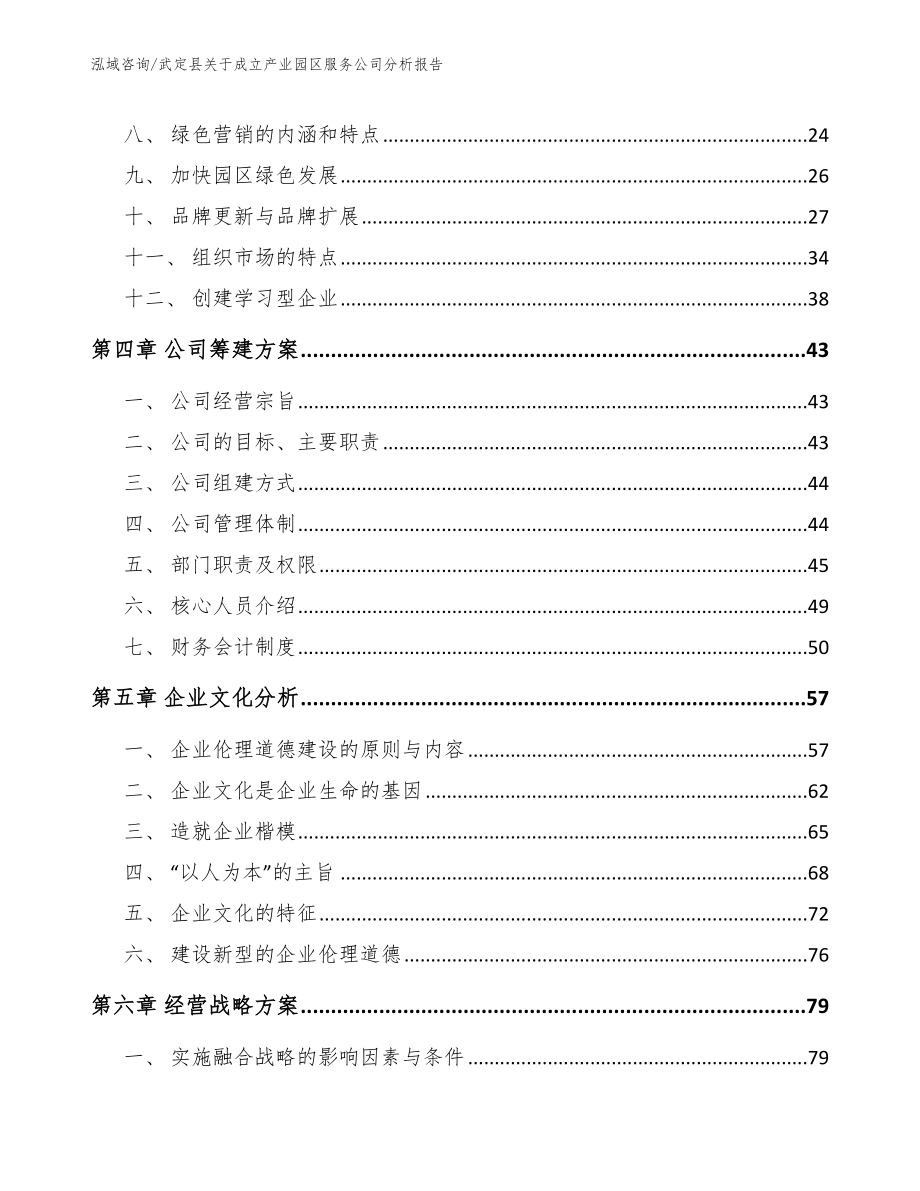 武定县关于成立产业园区服务公司分析报告（范文模板）_第3页