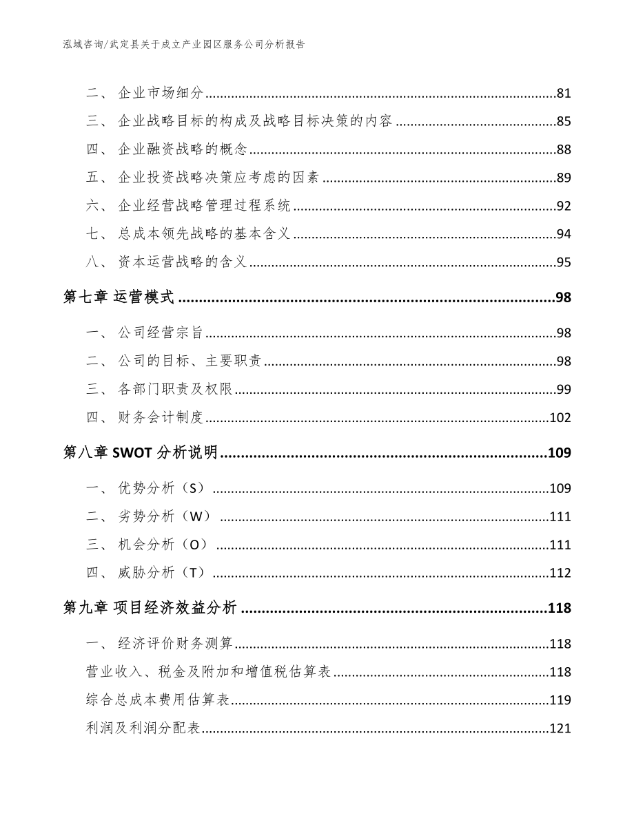 武定县关于成立产业园区服务公司分析报告（范文模板）_第4页