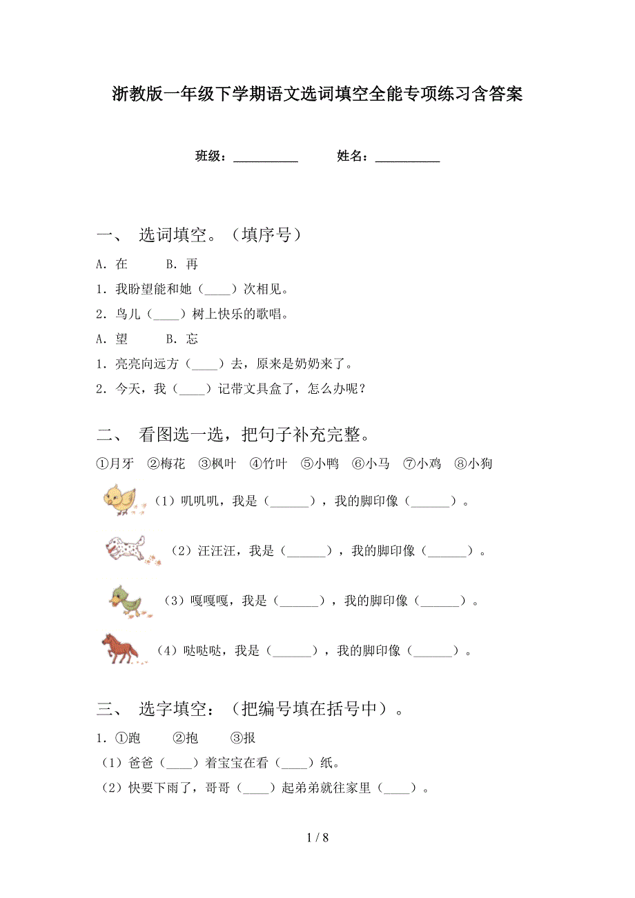 浙教版一年级下学期语文选词填空全能专项练习含答案_第1页