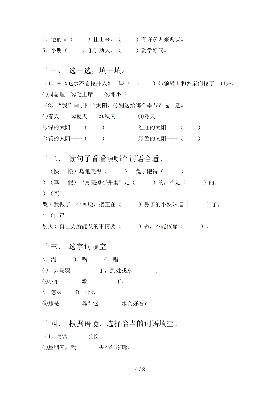 浙教版一年级下学期语文选词填空全能专项练习含答案_第4页