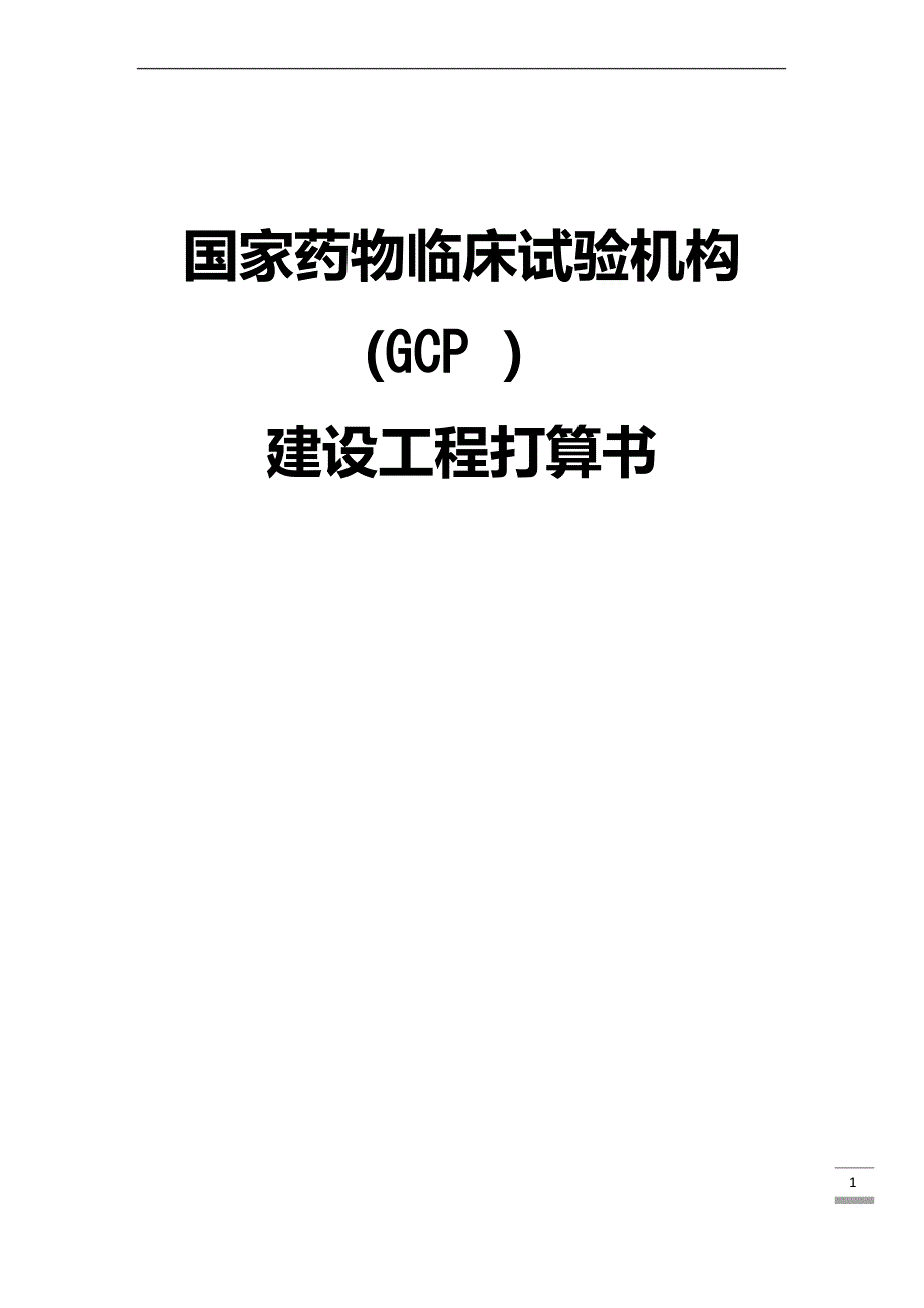 GCP建设相关资料_第1页