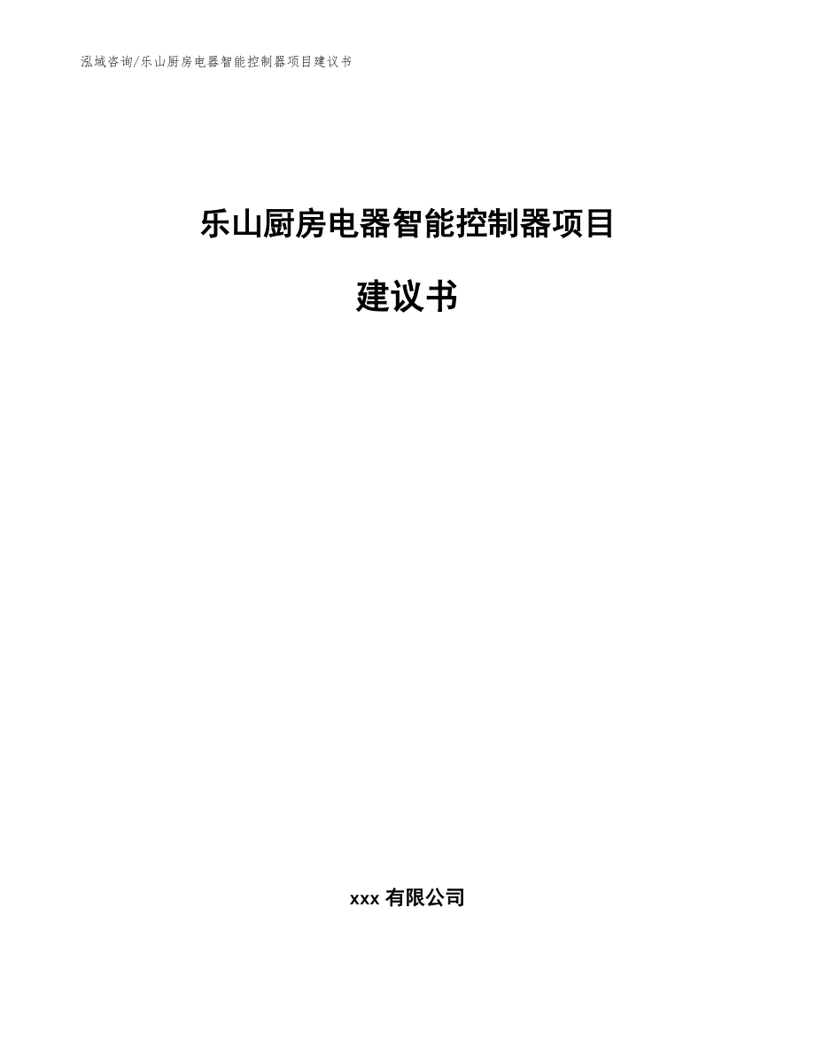 乐山厨房电器智能控制器项目建议书_范文参考_第1页