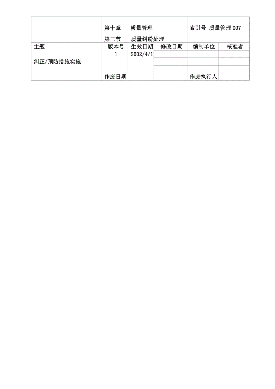 【规章制度】纠正预防措施实施_第1页